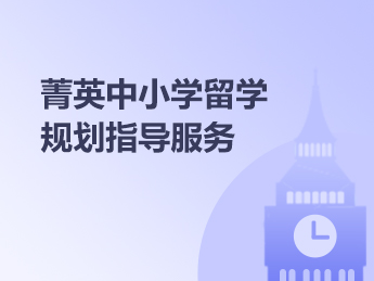 菁英中小学留学规划指导服务