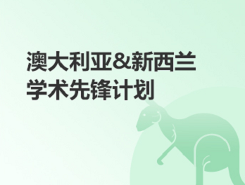 澳大利亚、新西兰学术先锋计划