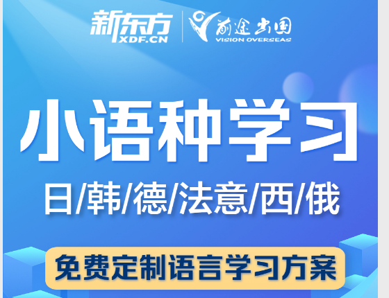 新东方第二外语春季班开始啦！