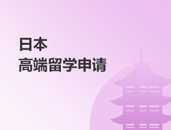 日本高端留学申请