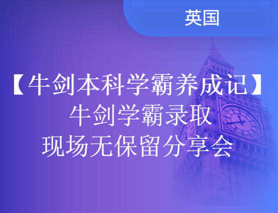 【火热报名中】牛剑学霸录取现场无保留分享会