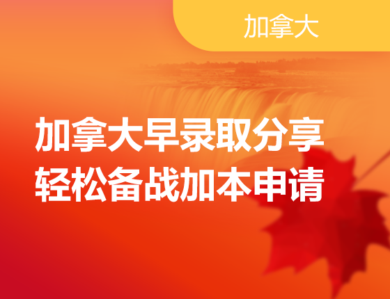 助力加拿大本科申请：早录取分享会来喽！