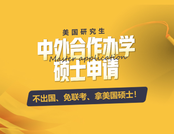 中外合作办学硕士申请