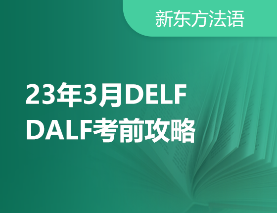2月17日：23年3月DELF/DALF考前攻略