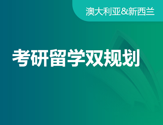 澳新-考研留学双规划