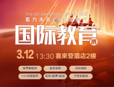 第55届春季新东方国际教育展·呼和浩特站