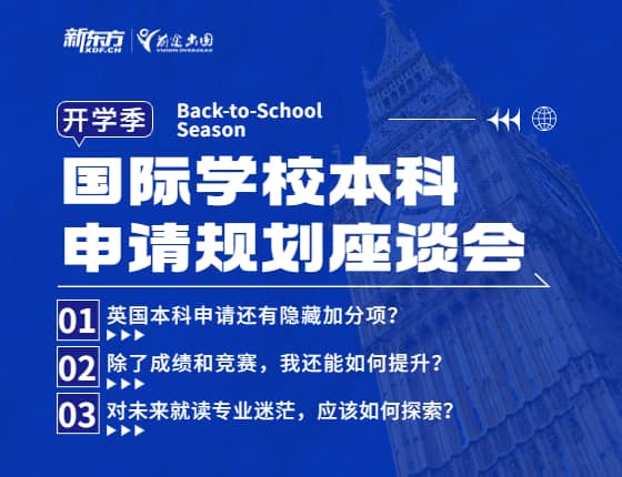 国际学校本科申请规划座谈会