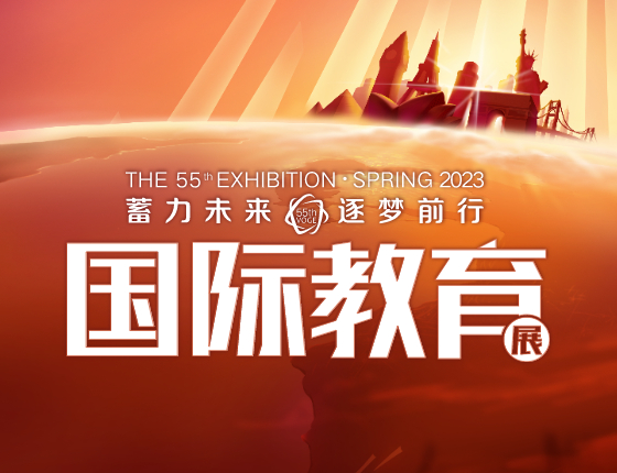 55th新东方国际教育展