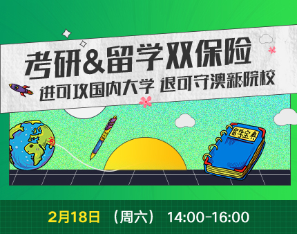 澳新|考研&留学双规划,进可攻国内大学,退可守澳新院校