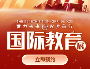 第55届新东方前途出国春季教育展