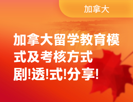 【讲座】加拿大留学教育模式及考核方式剧透式分享