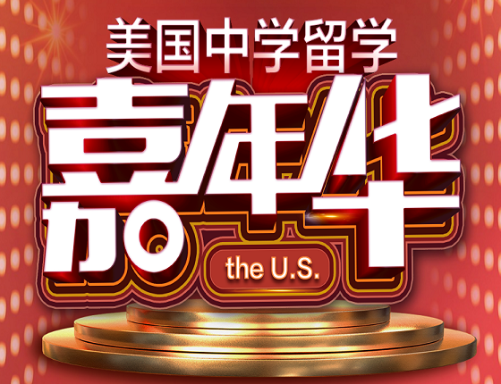 美国中学嘉年华