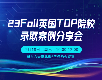 英国|23Fall英国TOP院校录取案例分享会