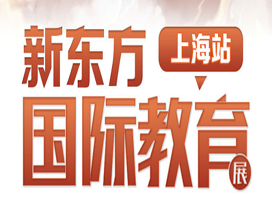 新东方第55届国际教育展