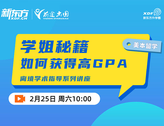 学姐秘籍 如何获得高GPA