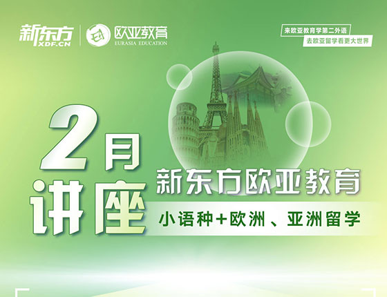 新东方欧亚教育-2月份讲座