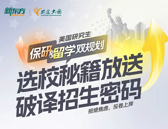 美国研究生读研&留学双规划-选校秘籍放送，破译招生密码