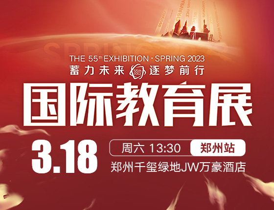 【新东方国际教育展·郑州站】3月18日