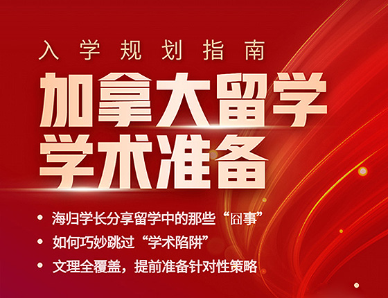加拿大留学学术准备