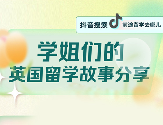 学姐们的英国留学故事分享