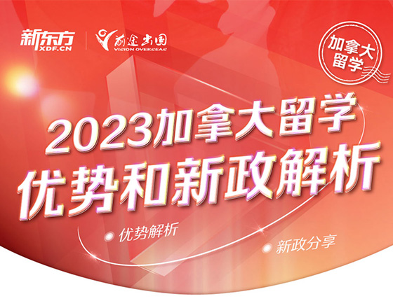 2023加拿大留学优势和新政解析