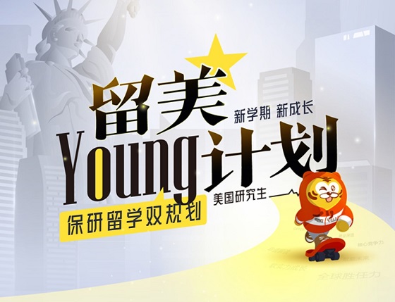 留美Young计划（读研留学双规划）