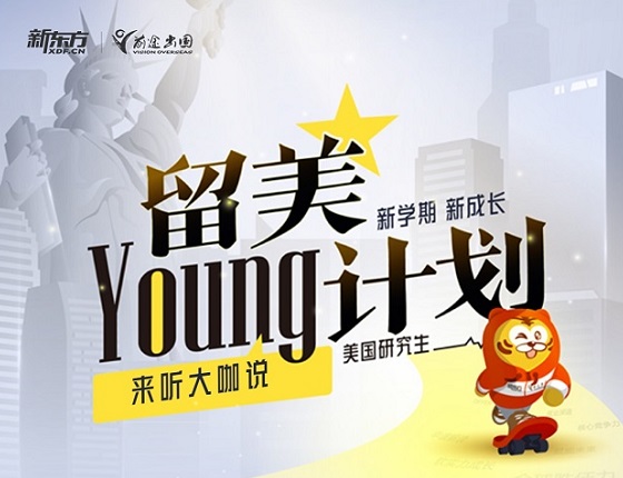 【美国研究生】留美YOUNG计划大咖说