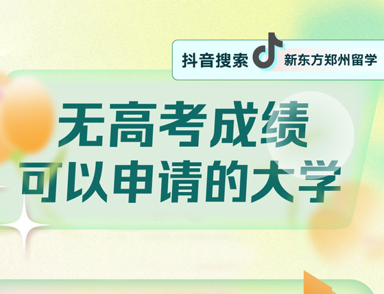 加拿大无高考成绩可以申请的大学
