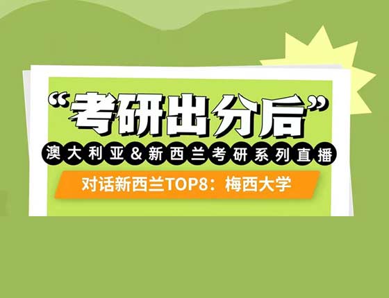 考研出分后澳大利亚&新西兰系列直播