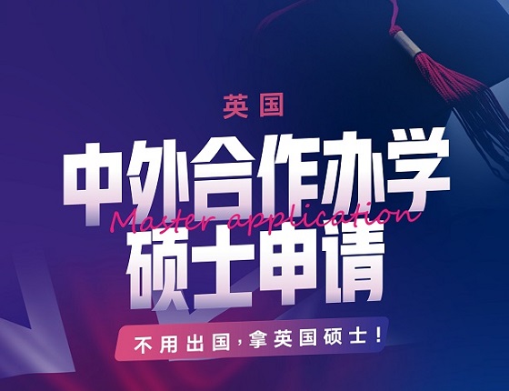 【不出国硕士】英国中外合作院校申请