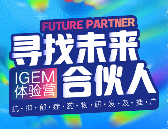 【美本】IGEM体验营-寻找未来合伙人