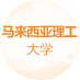 马来西亚理工大学>