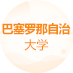 巴塞罗那自治大学>