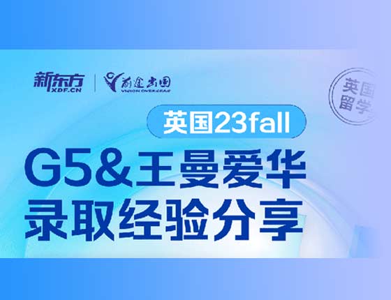 G5&王曼爱华录取分享