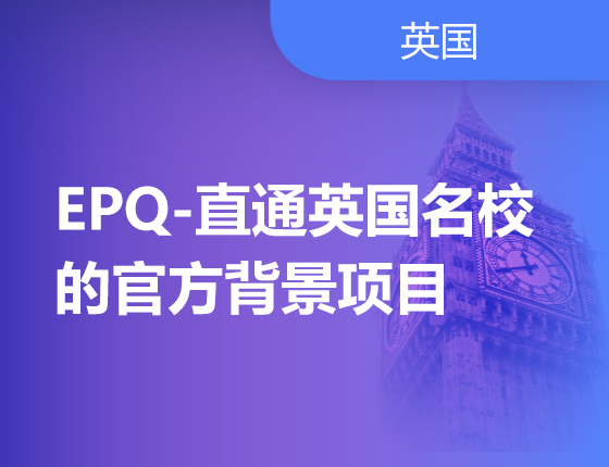 英国名校申请加速器：EPQ项目！