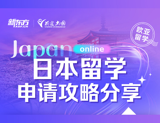 日本留学申请攻略分享