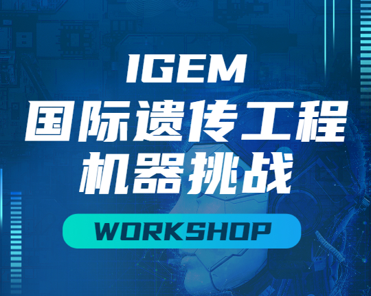iGEM国际遗传工程机器挑战