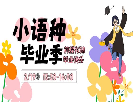 小语种毕业季
