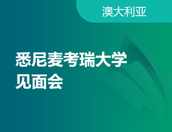 2.19丨悉尼麦考瑞大学见面会