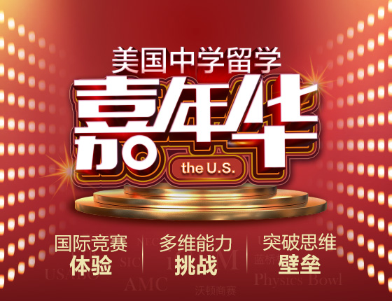 2023美国中学留学嘉年华