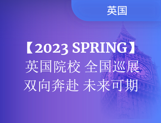 2023Spring 英国院校全国巡展 双向奔赴未来可期