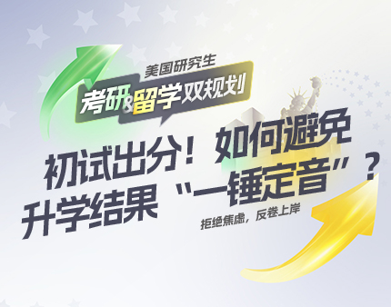 初试出分！如何避免升学结果“一锤定音”？