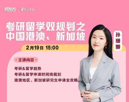 考研留学双规划之中国港澳、新加坡