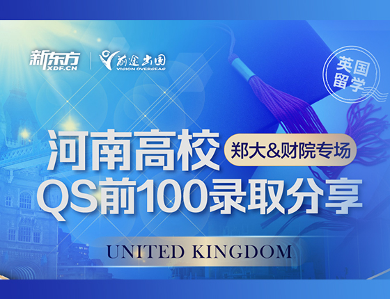 河南高校QS前100录取分享