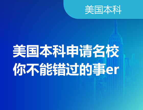 美国本科申请名校你不能错过的事er
