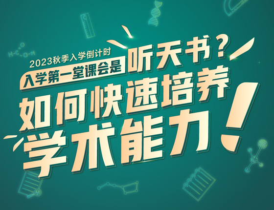 23秋入学倒计时丨出国前如何快速培养学术自信力