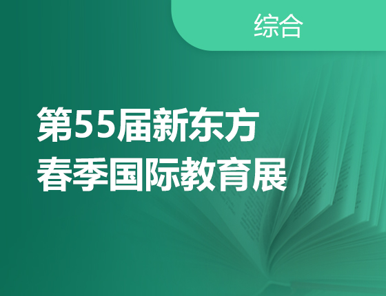 3月25日 | 第55届新东方春季国际教育展