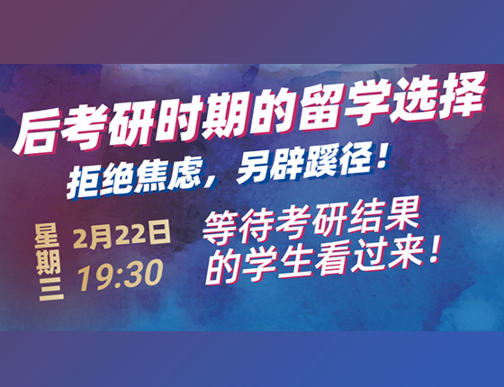 后考研时期的留学选择