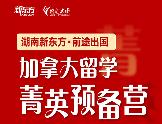 加拿大留学菁英预备营