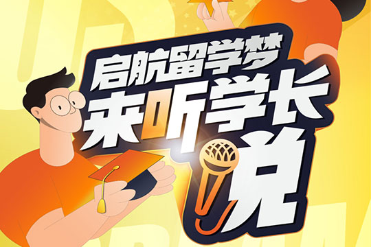 启航留学梦：来听学长学姐说